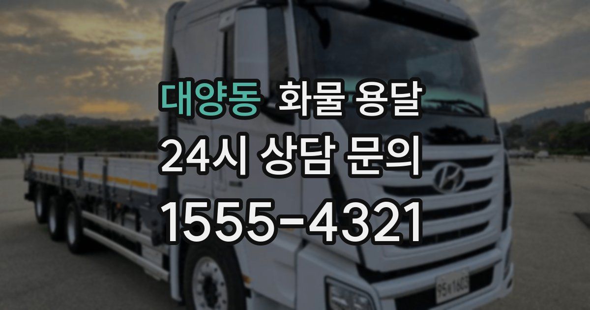 대양동 화물 용달