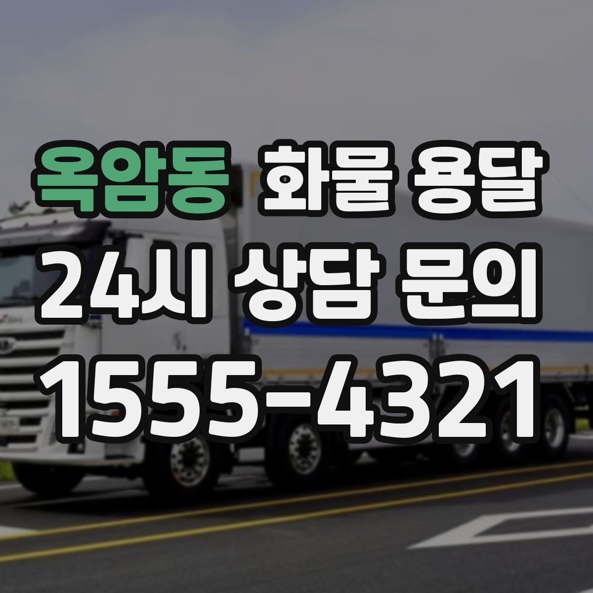 옥암동 화물 용달 건설 자재 운송은 적재 고정이 더 중요합니다