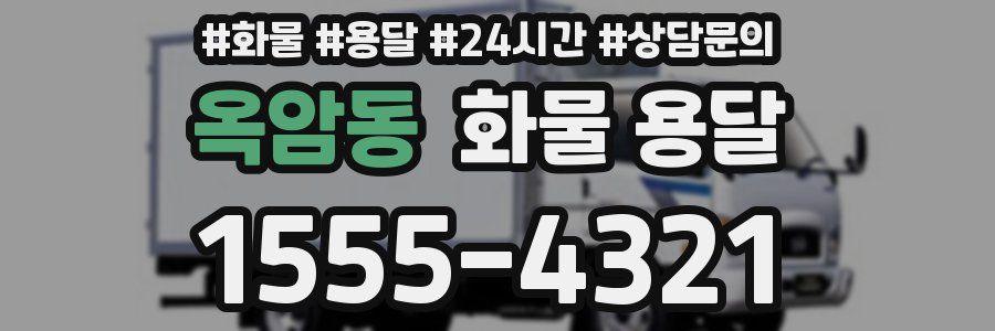 옥암동 화물 용달