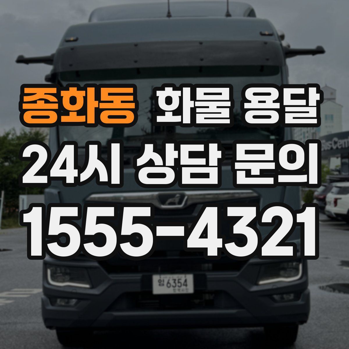 종화동 화물 용달