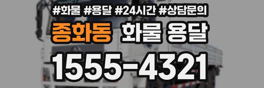 종화동 화물 용달