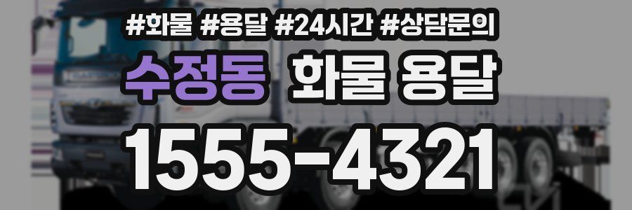 수정동 화물 용달