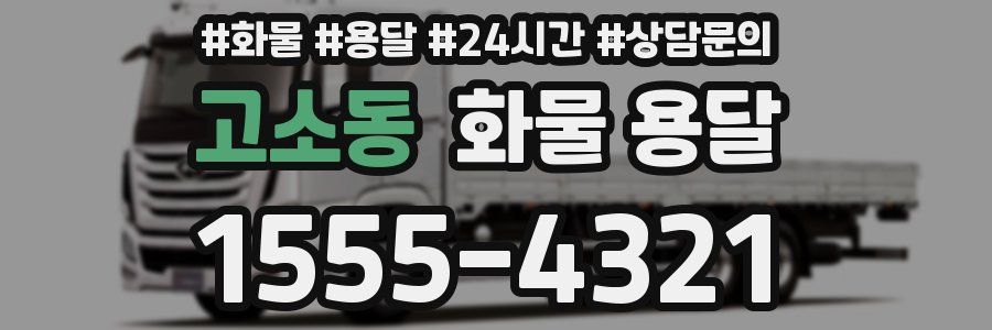 고소동 화물 용달