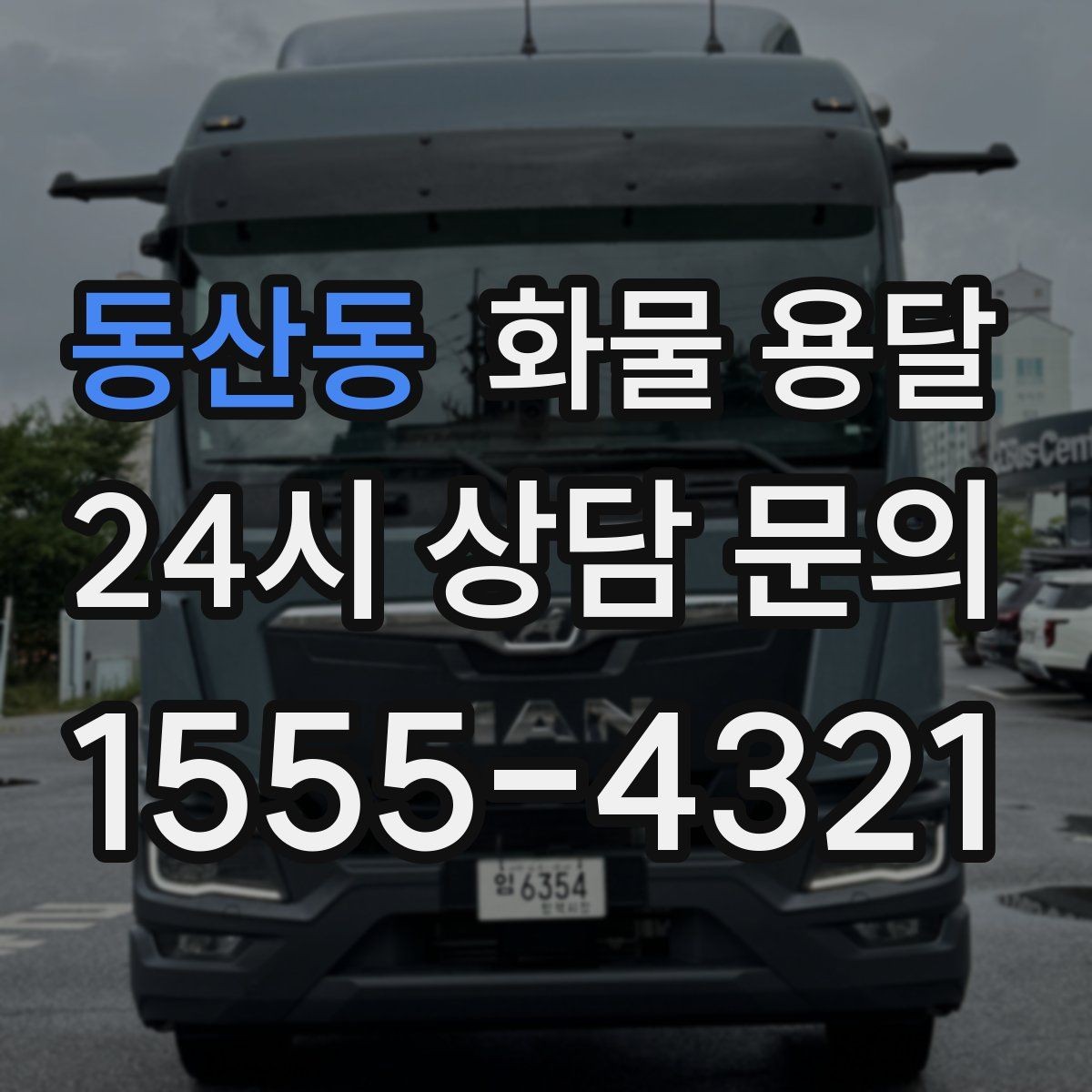 동산동 화물 용달 기계 장비 운송 시 고정이 핵심인 이유