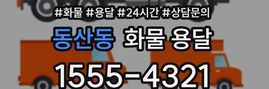 동산동 화물 용달