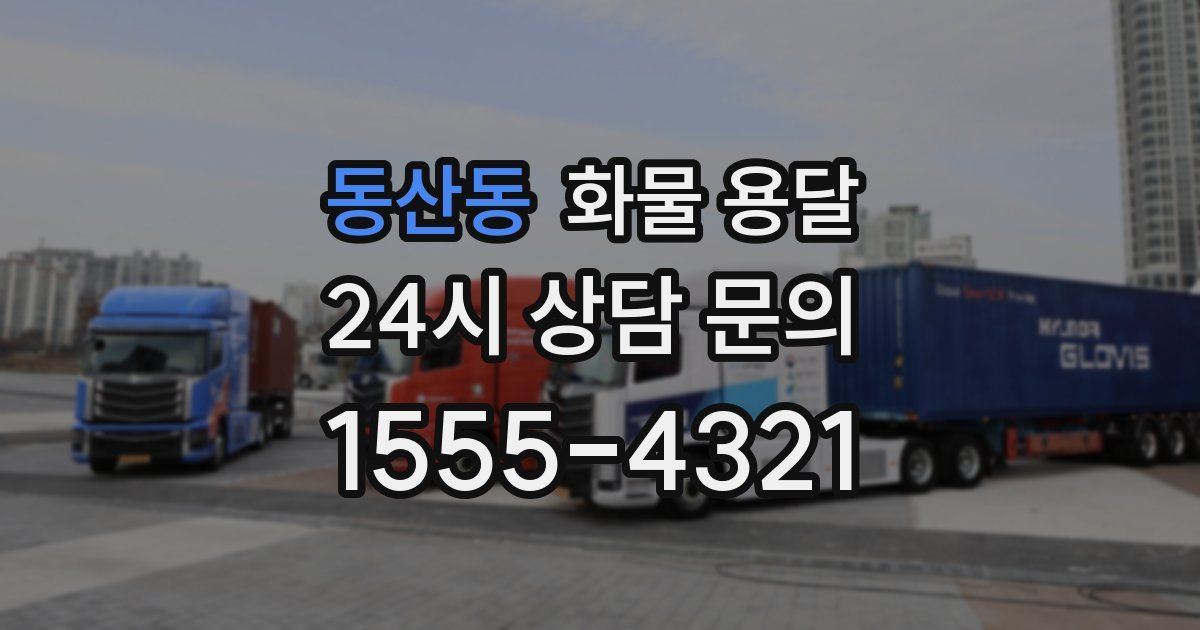동산동 화물 용달