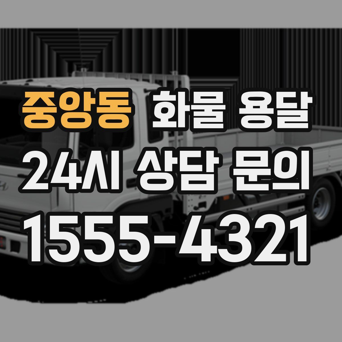 중앙동 화물 용달