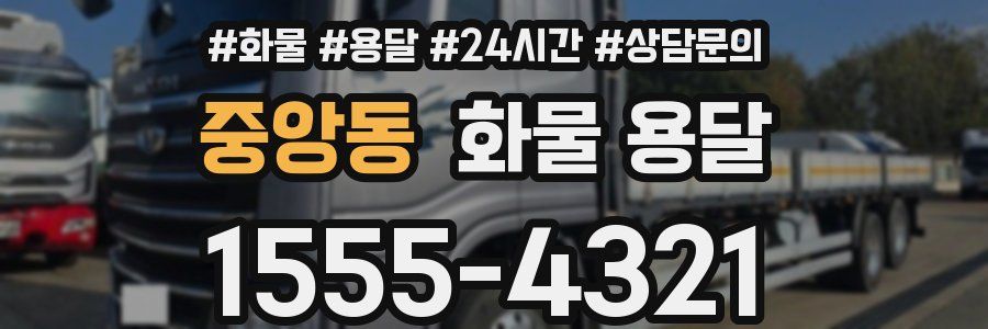 중앙동 화물 용달
