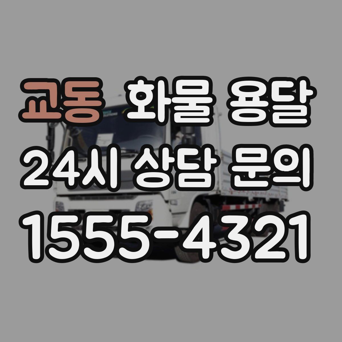 교동 화물 용달 혼적이 가능한 상황과 단독 운송이 필요한 상황