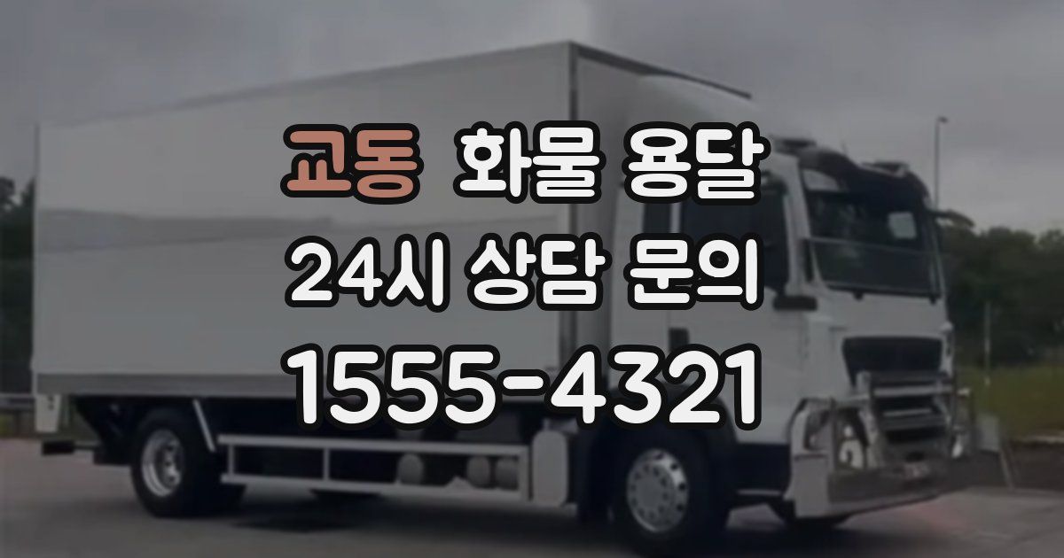 교동 화물 용달