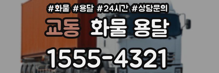 교동 화물 용달