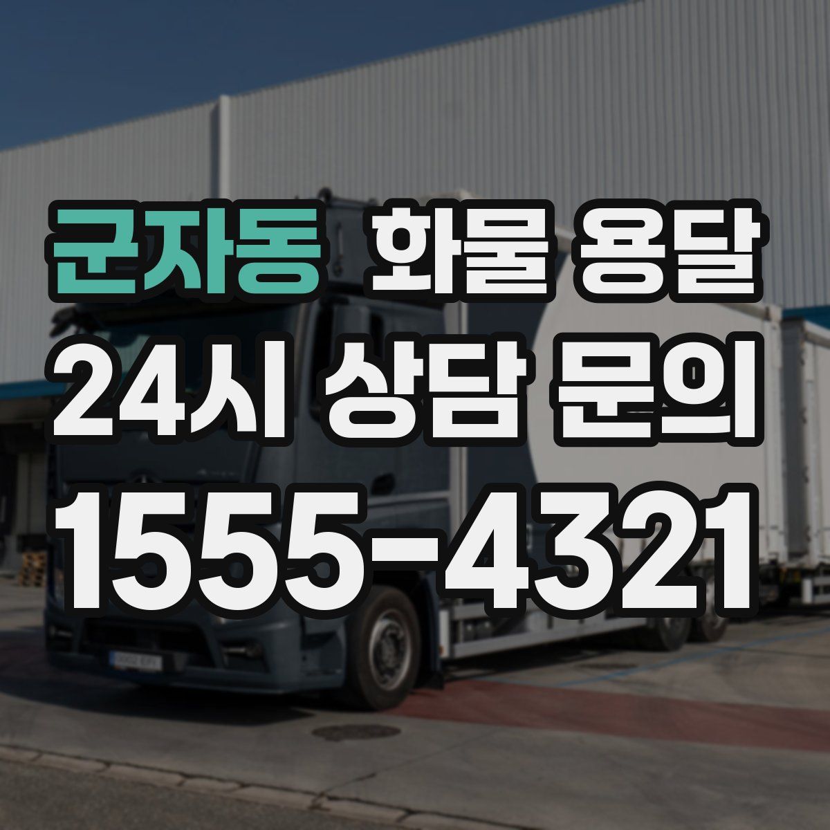 군자동 화물 용달