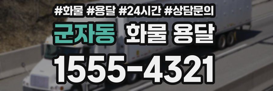 군자동 화물 용달