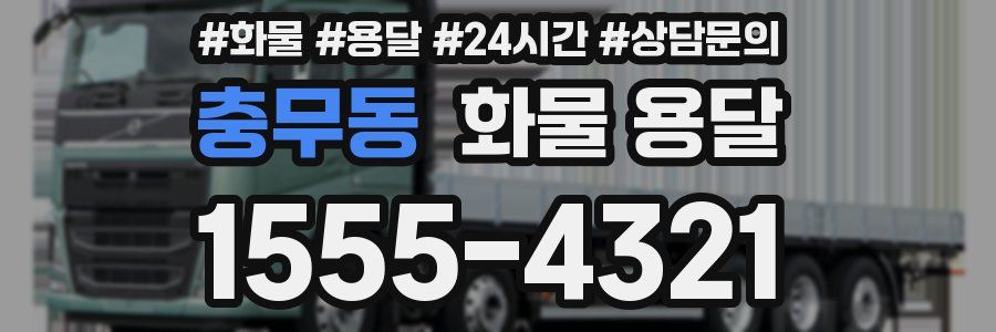 충무동 화물 용달