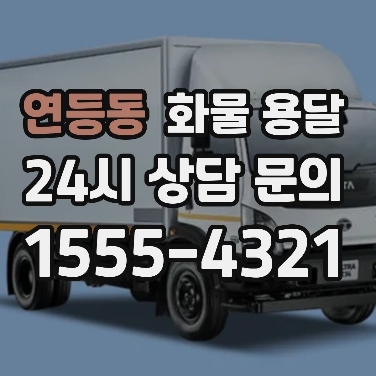 연등동 화물 용달 당일 취소 변경 시 주의할 점