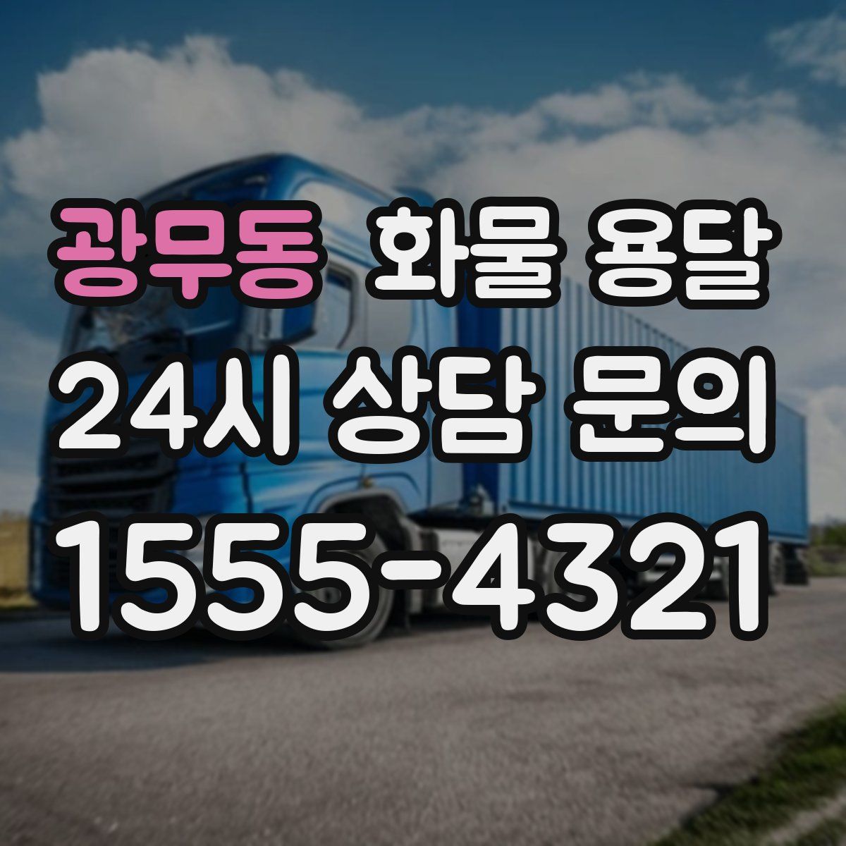 광무동 화물 용달