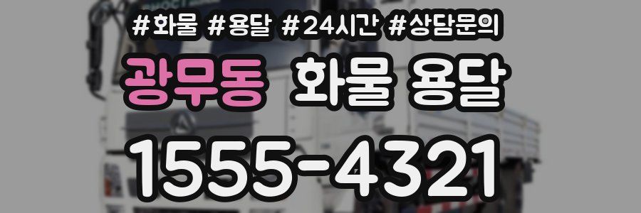 광무동 화물 용달