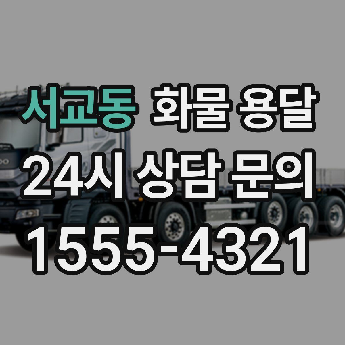 서교동 화물 용달