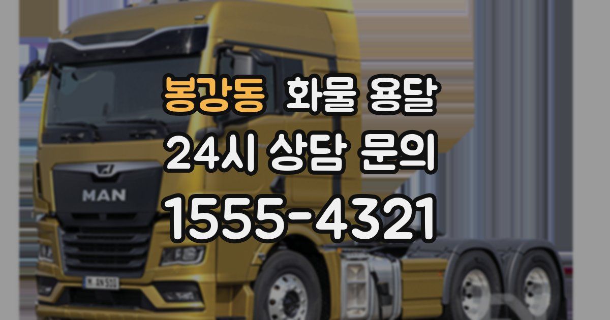 봉강동 화물 용달