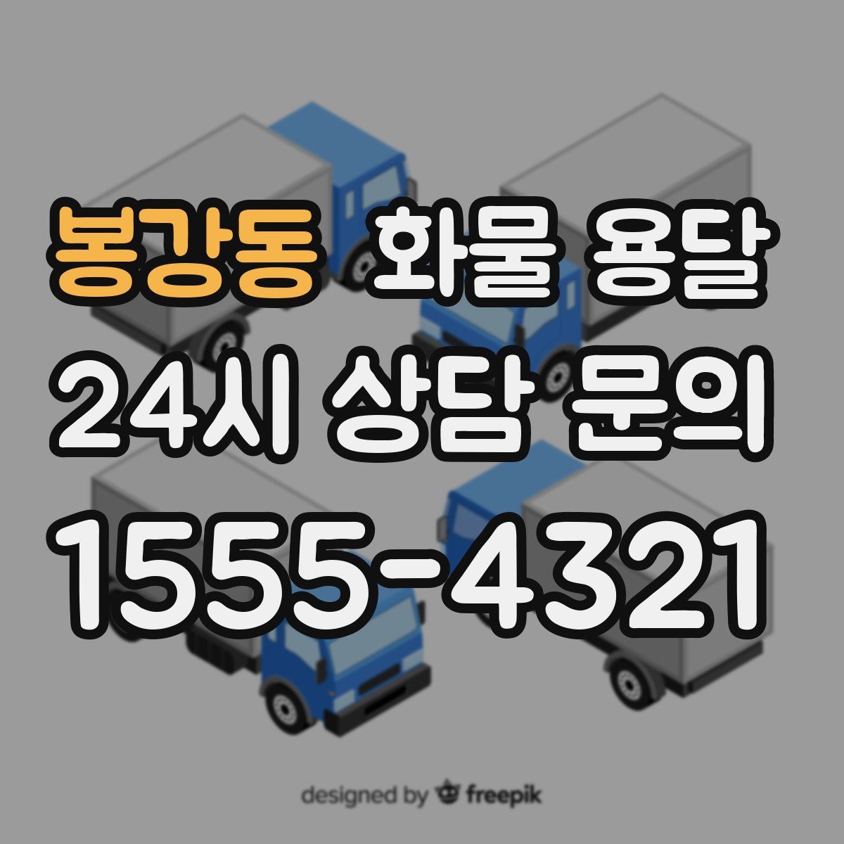 봉강동 화물 용달