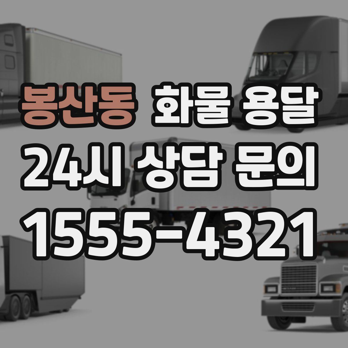 봉산동 화물 용달