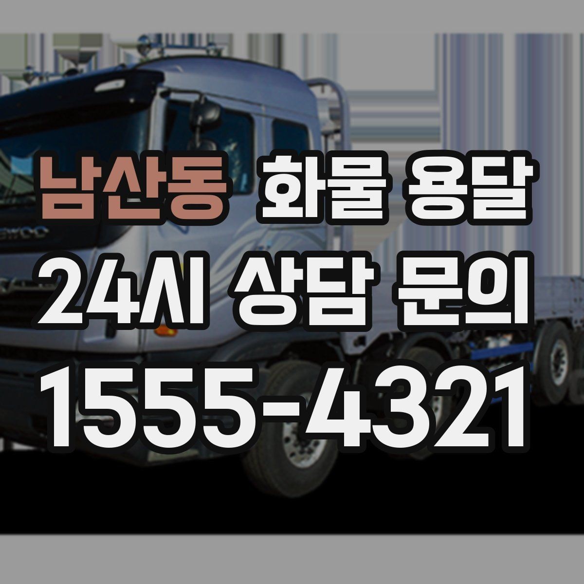 남산동 화물 용달 다중 경유 운송을 효율적으로 짜는 방법