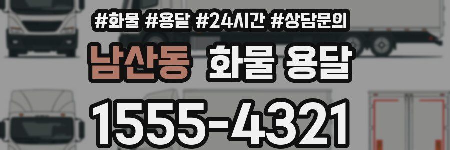 남산동 화물 용달