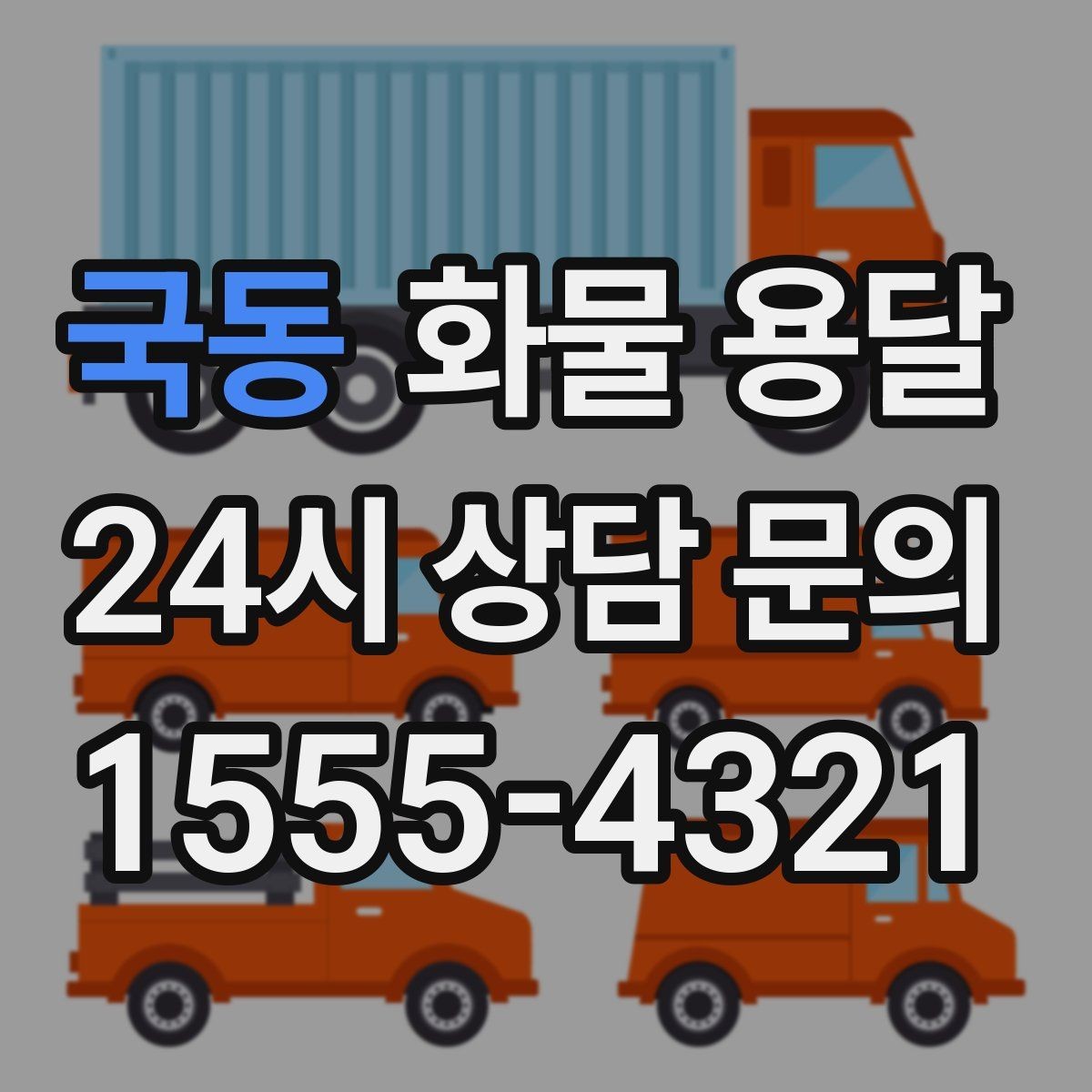 국동 화물 용달 차량별 적재함 규격을 확인해야 하는 이유
