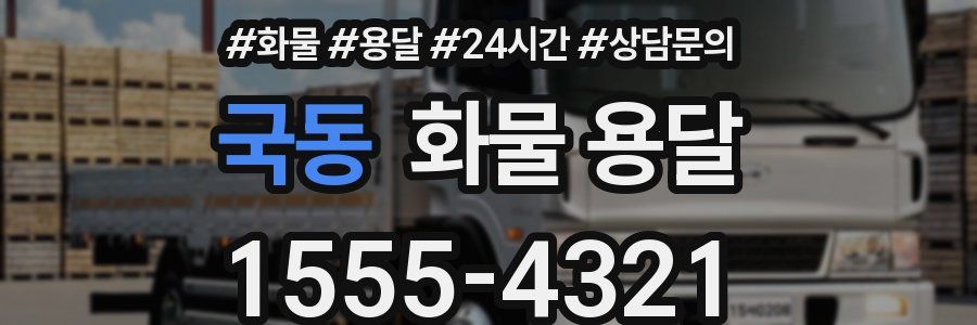 국동 화물 용달