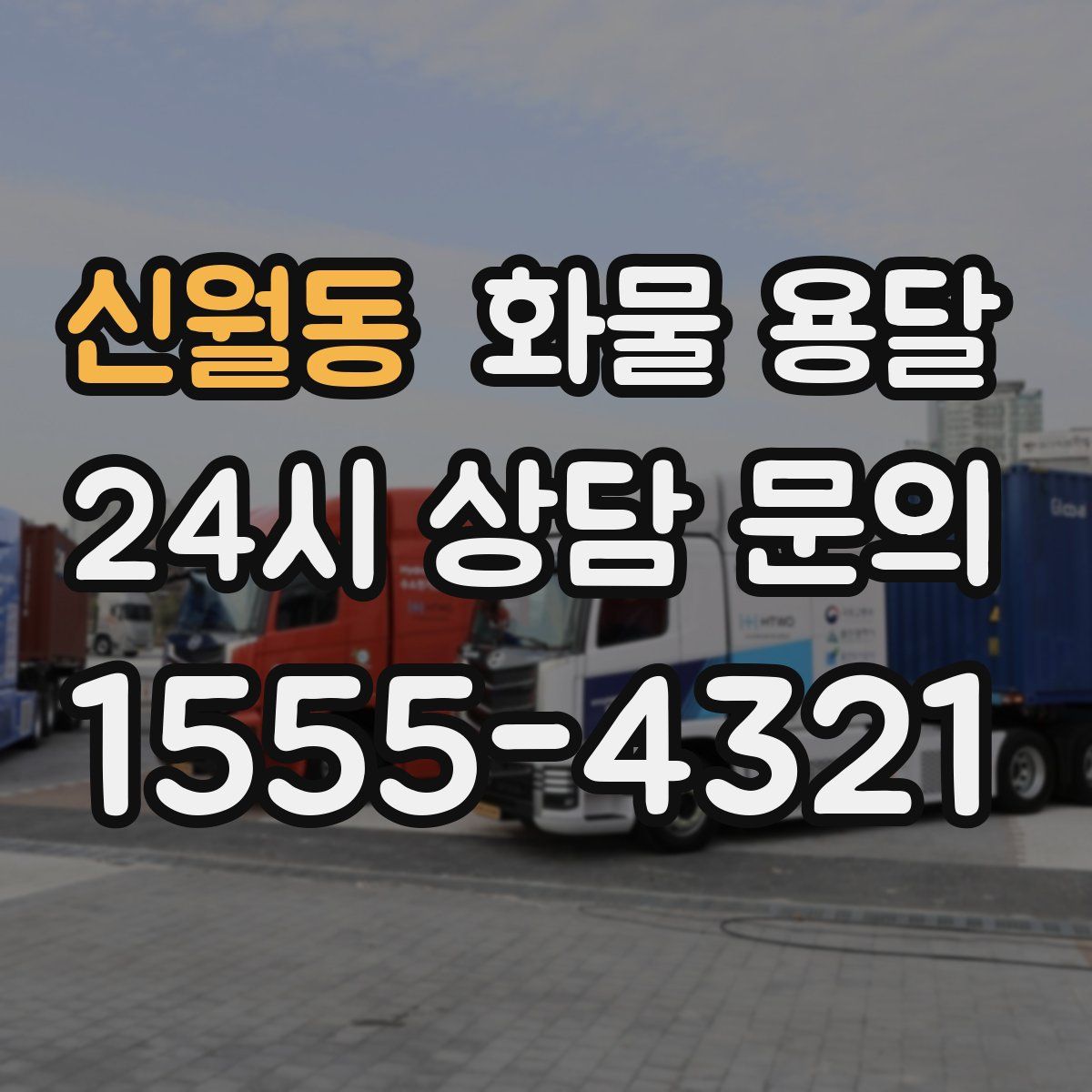 신월동 화물 용달