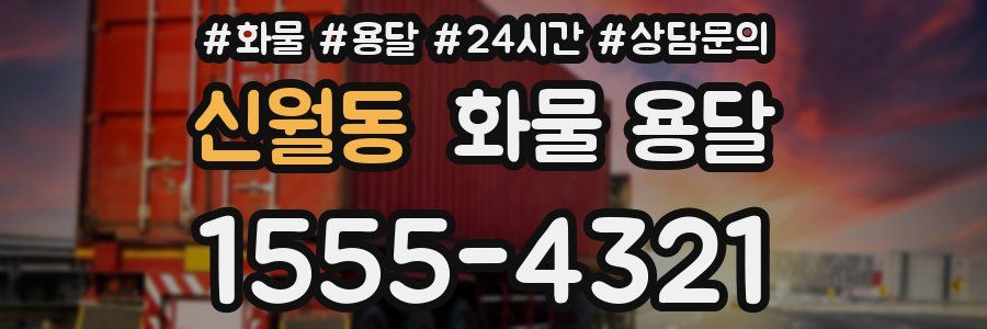 신월동 화물 용달
