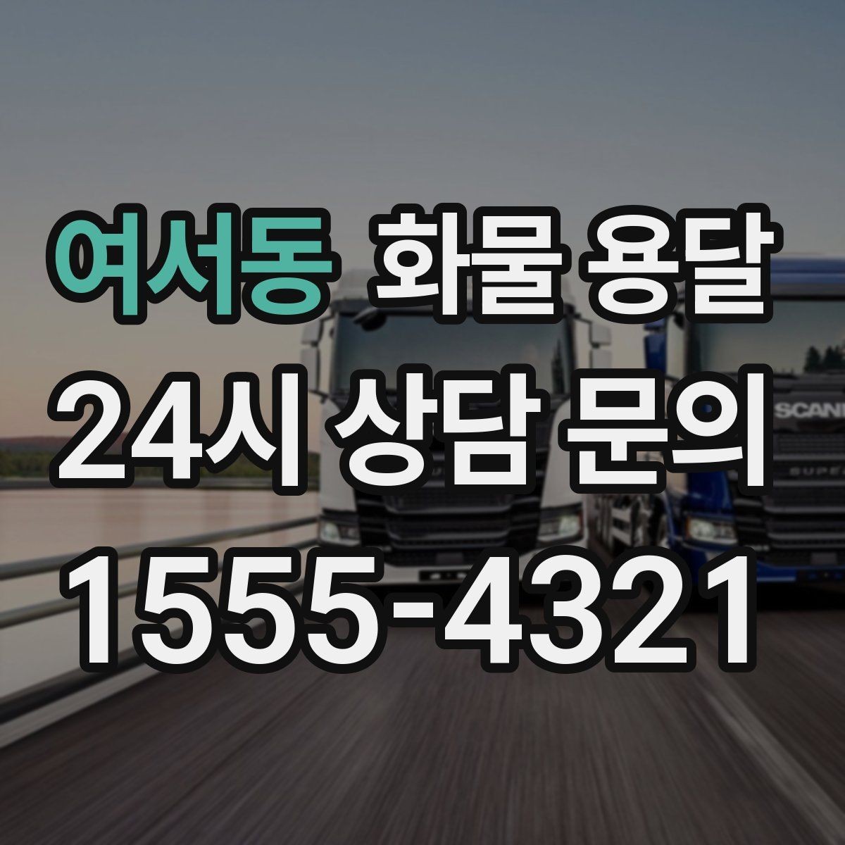 여서동 화물 용달 왕복 운송이 필요한 경우 비용 구조