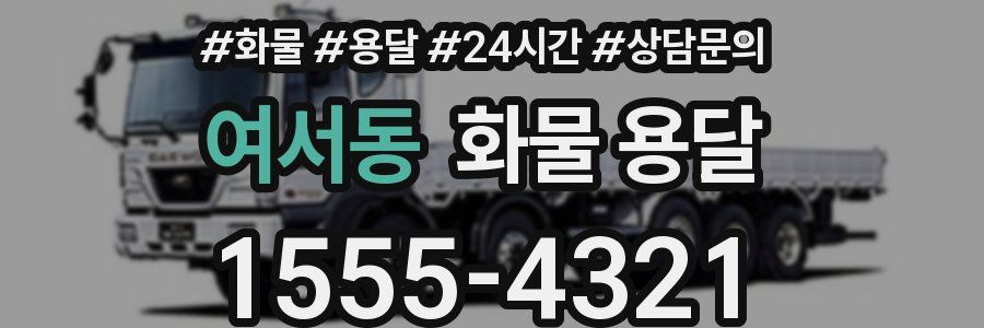 여서동 화물 용달