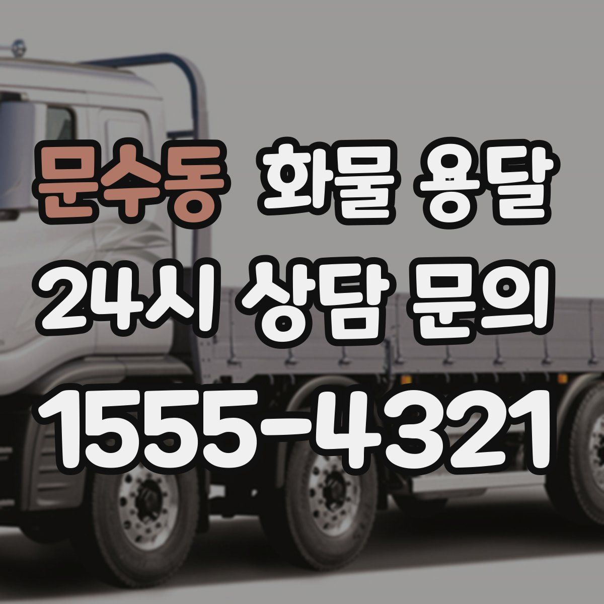 문수동 화물 용달