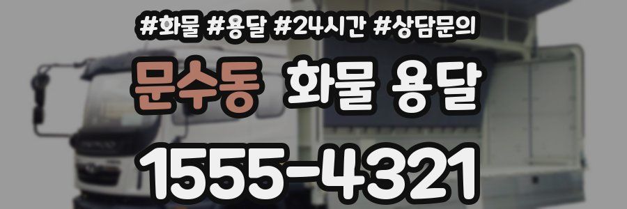 문수동 화물 용달
