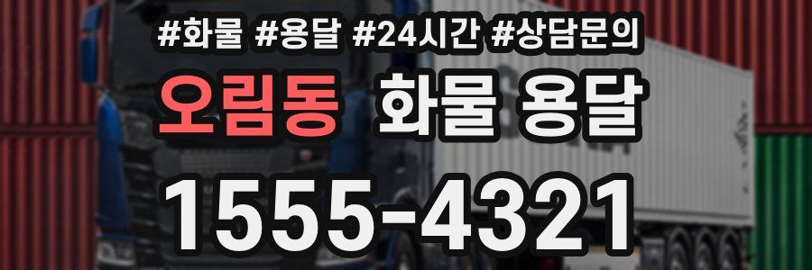 오림동 화물 용달