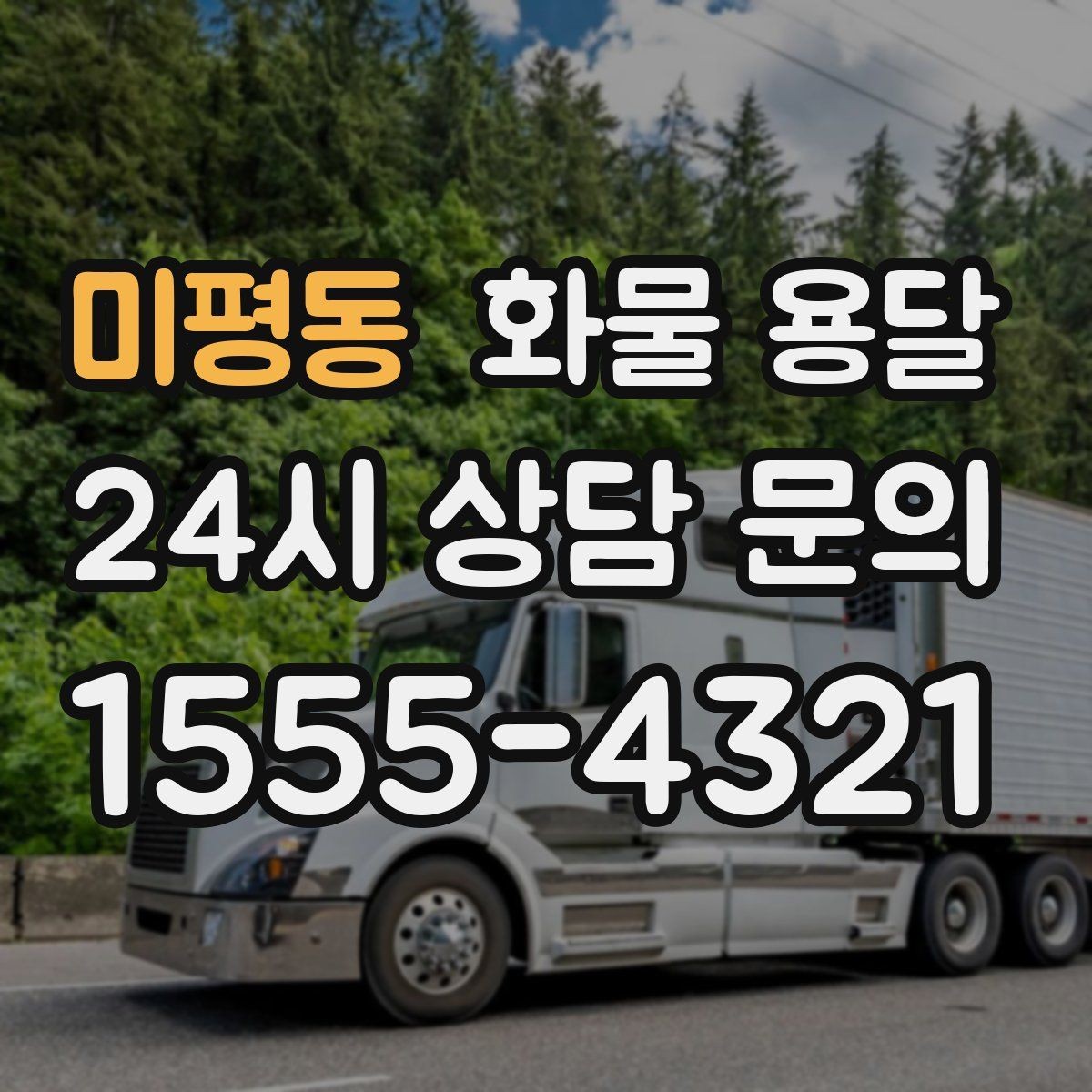 미평동 화물 용달 지게차가 없는 곳에서 하차하는 방법