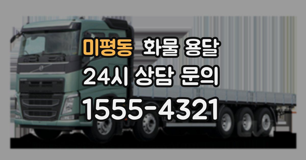 미평동 화물 용달