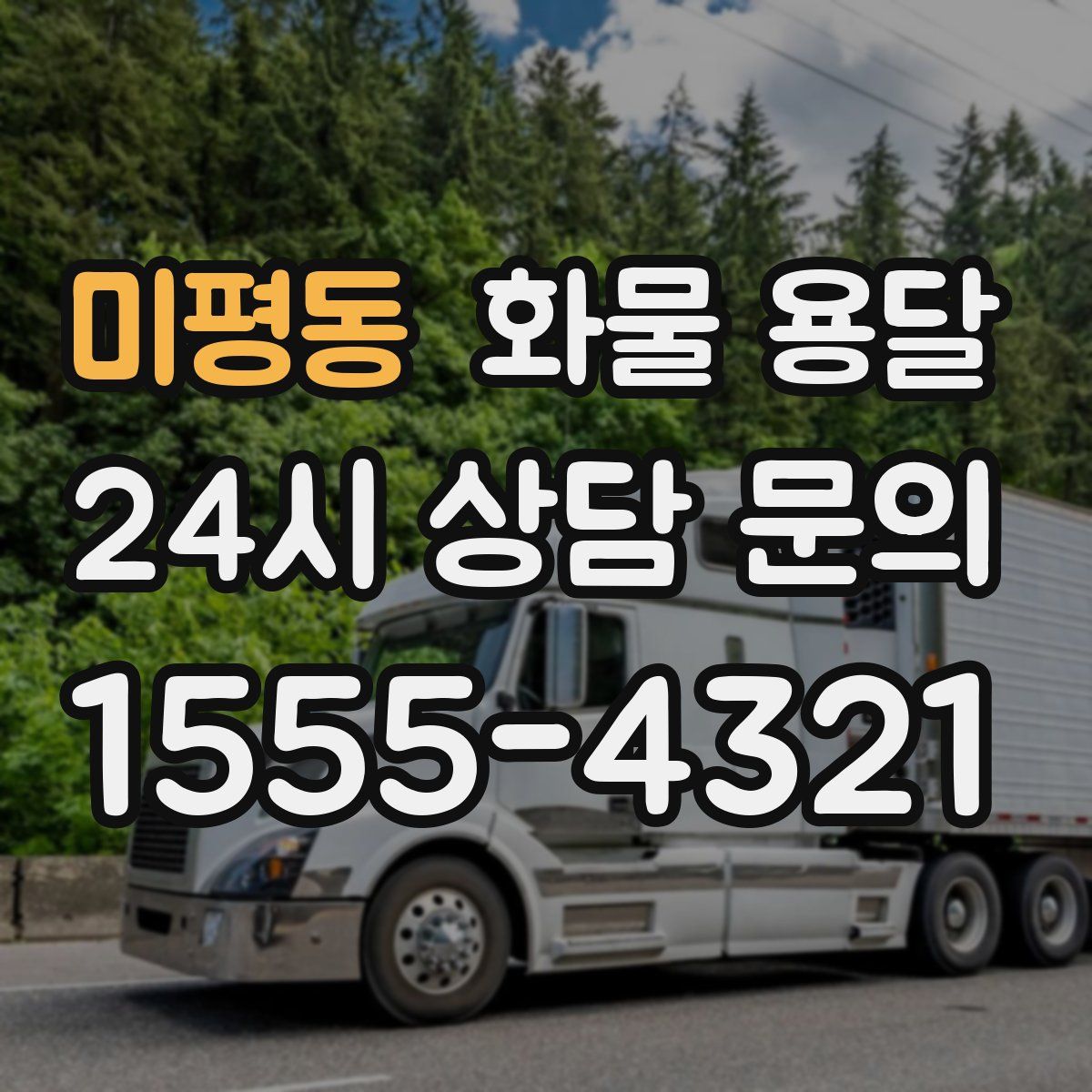 미평동 화물 용달