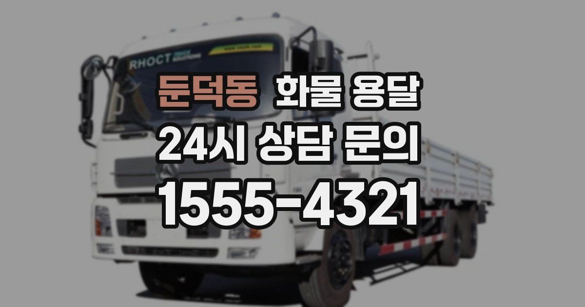 둔덕동 화물 용달