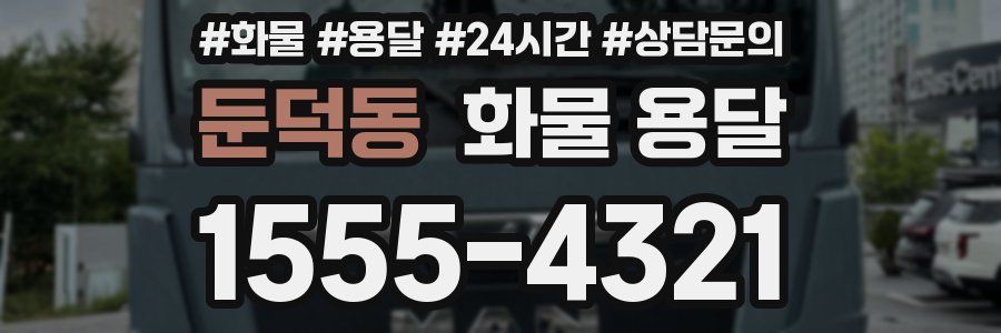 둔덕동 화물 용달