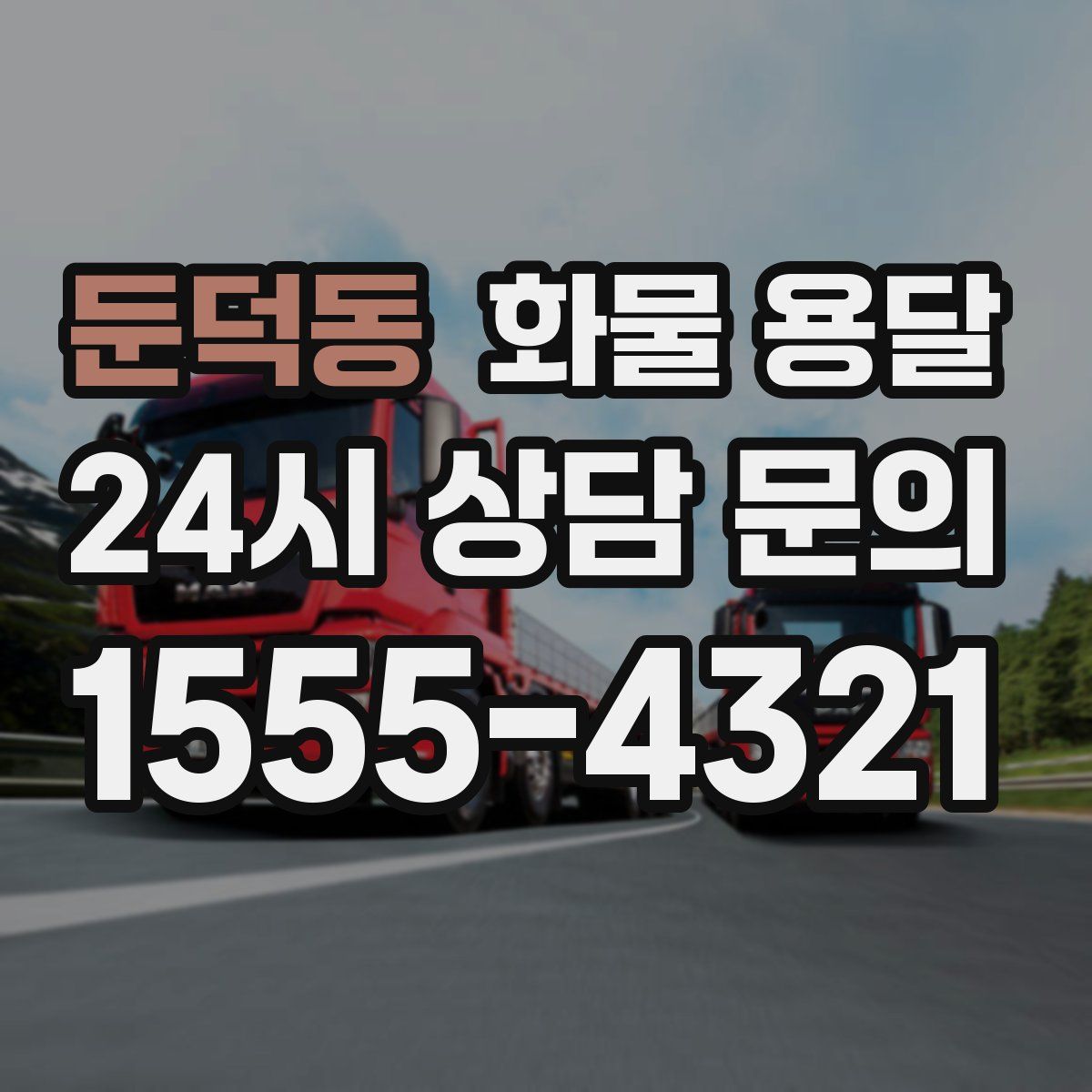 둔덕동 화물 용달