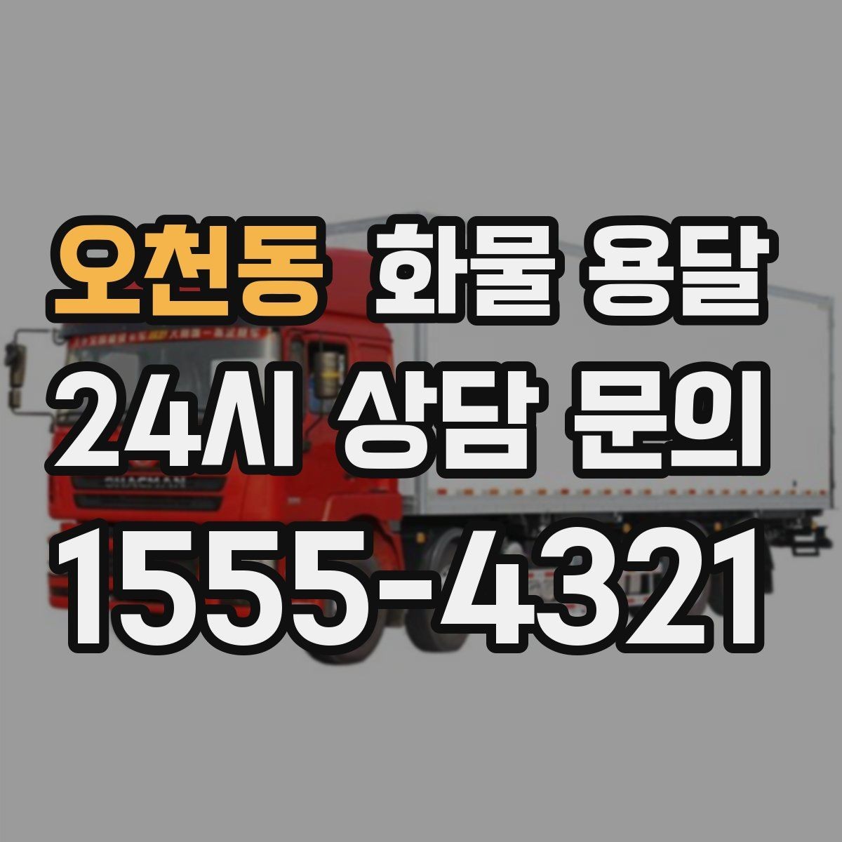 오천동 화물 용달 소량 화물도 합리적으로 보내는 방법