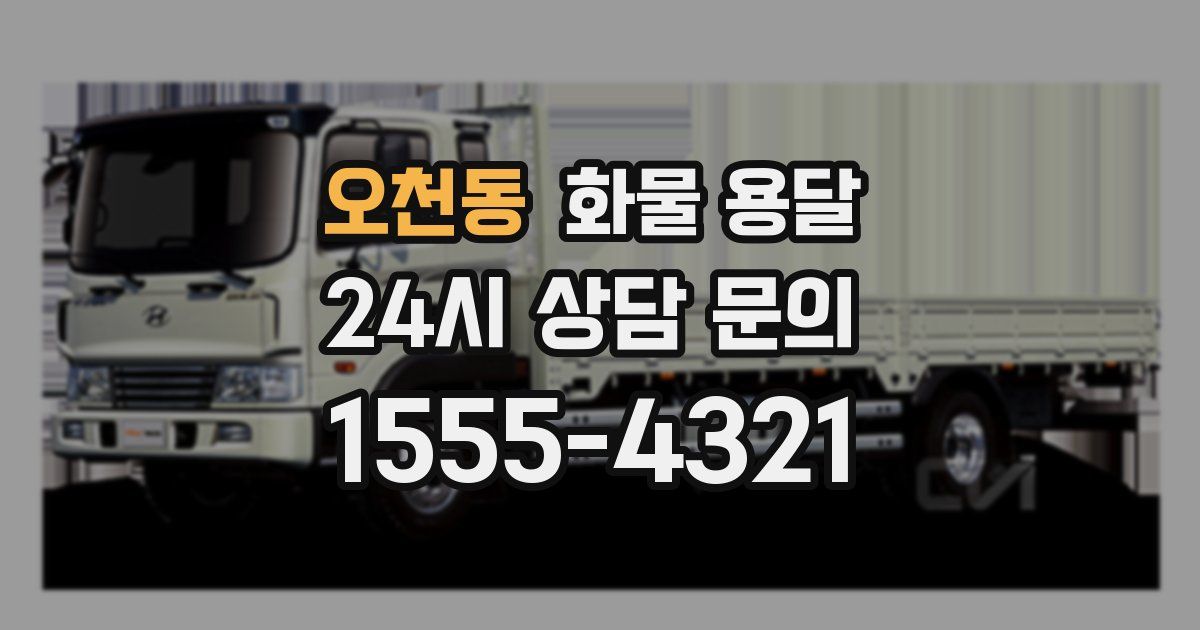 오천동 화물 용달