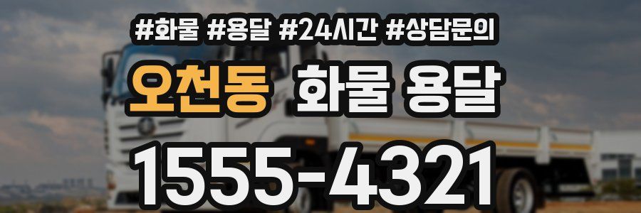 오천동 화물 용달