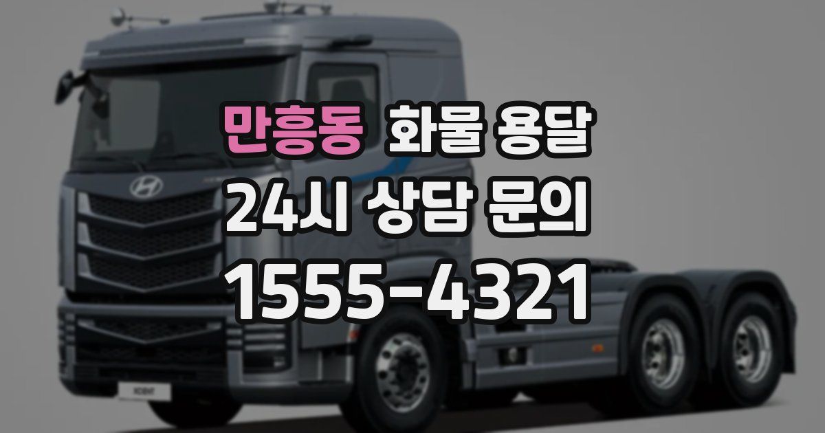 만흥동 화물 용달