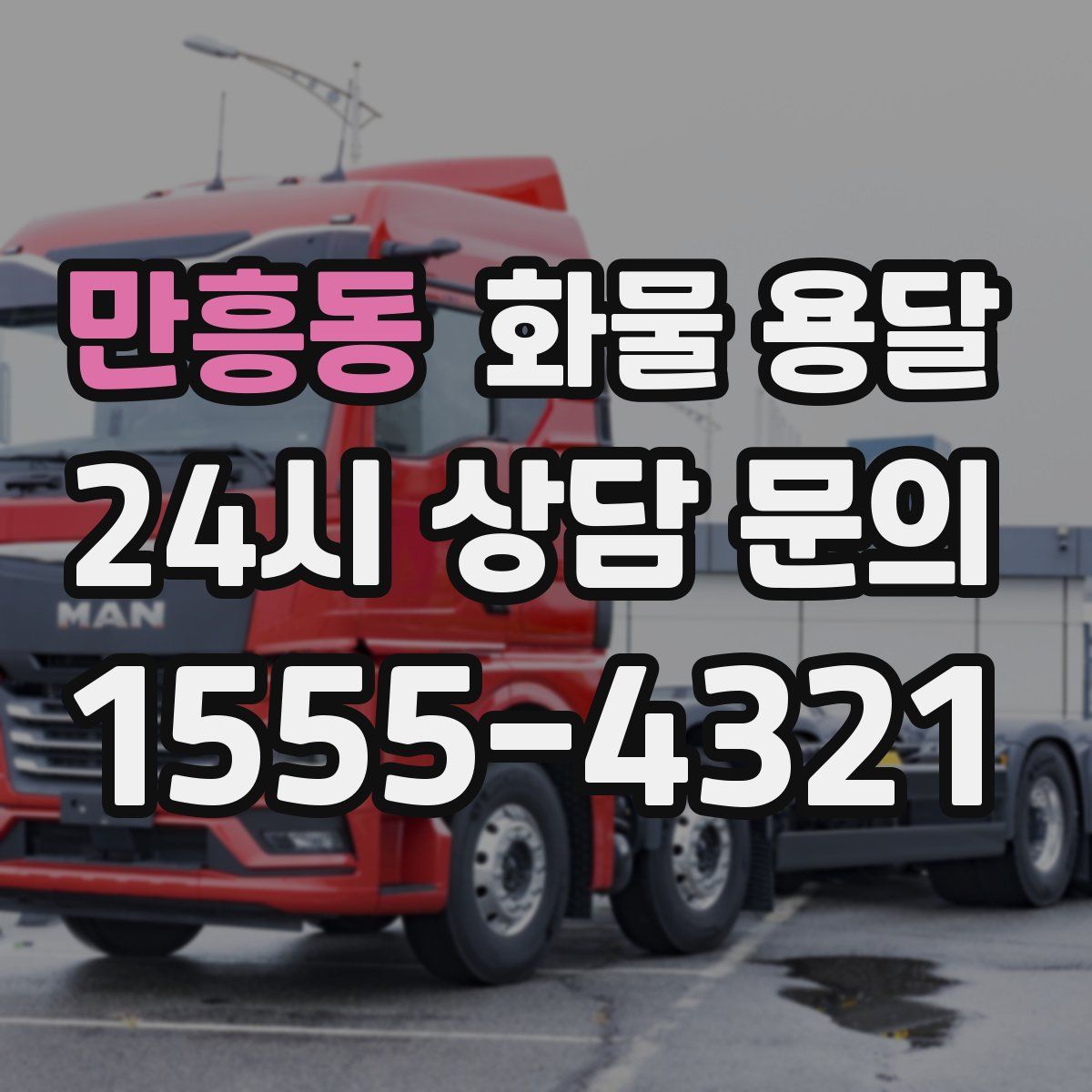 만흥동 화물 용달