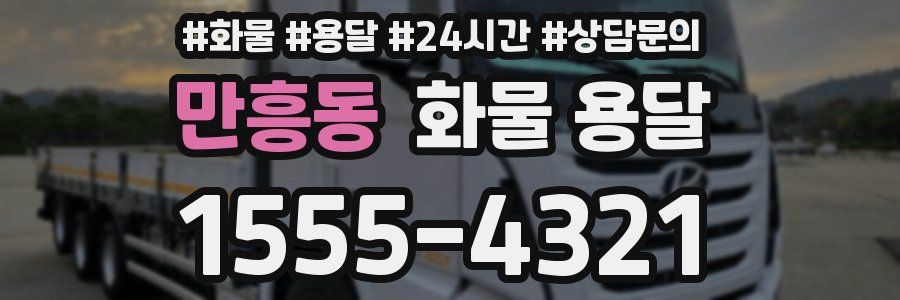 만흥동 화물 용달