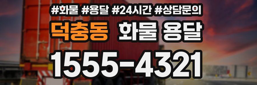덕충동 화물 용달