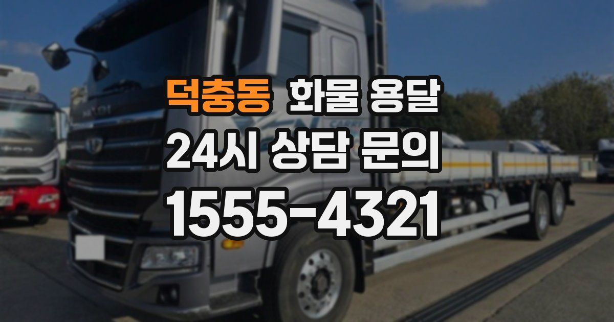 덕충동 화물 용달